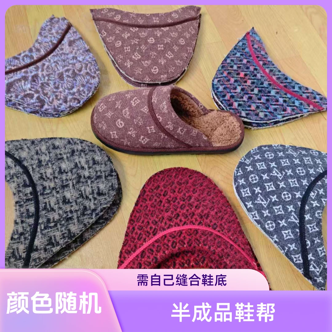 小芳棉鞋【棉拖鞋鞋帮】纯手工拖鞋鞋面diy缝制拖鞋鞋帮（满50包邮）