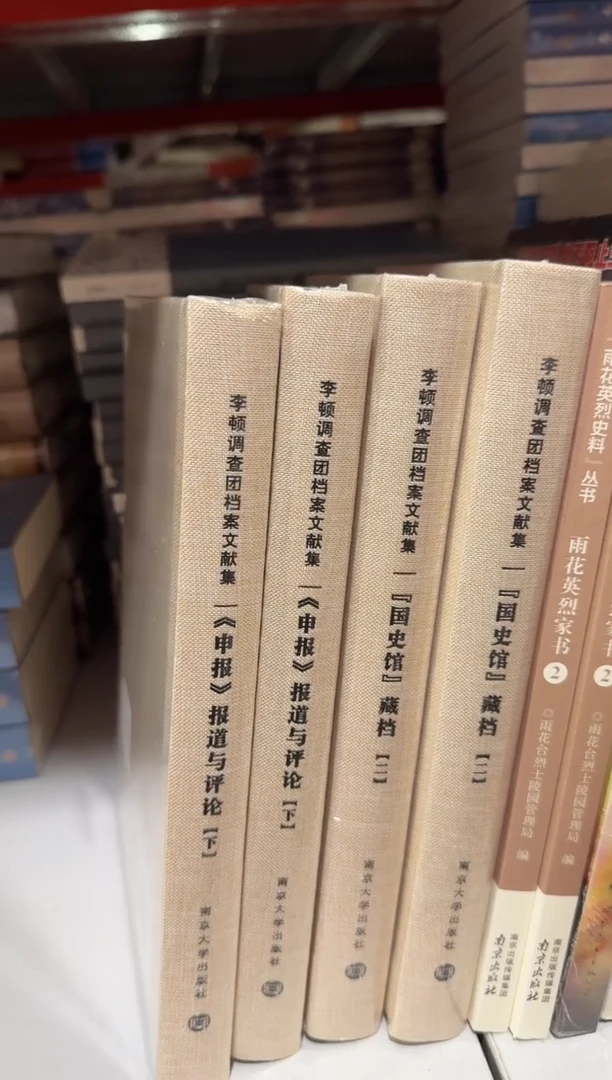 李顿调查团档案文献集《申报》报道与评论(上)【微瑕】