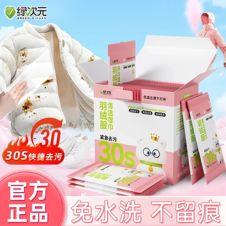 绿次元羽绒服清洁湿巾30S应急免水洗独立包装便携衣物小白鞋去渍