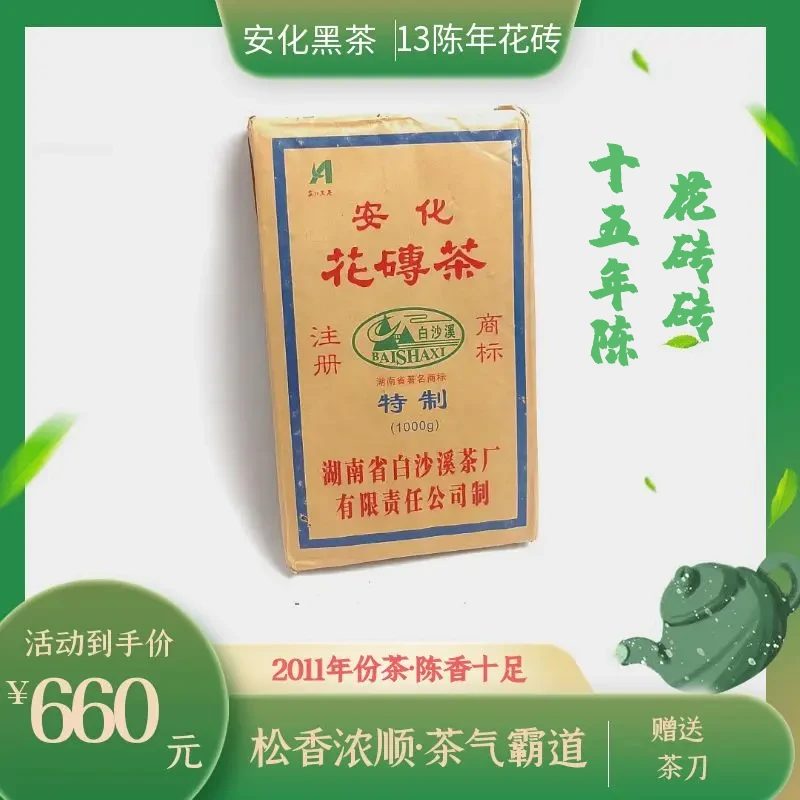 湖南安化黑茶 白沙溪1kg花砖 2011年 13年陈老茶 茶气十足