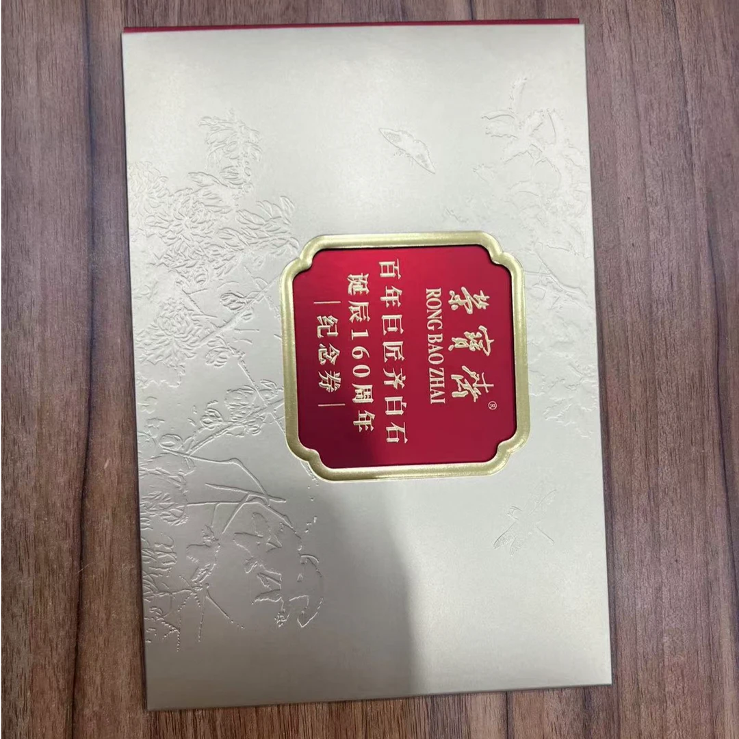 （荣宝斋）齐白石诞生160周年纪念券