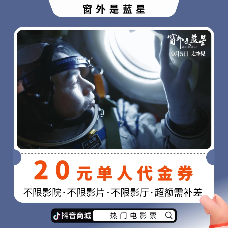 【窗外是蓝星电影票团票】20元单人电影票优惠券电影票抖音团票