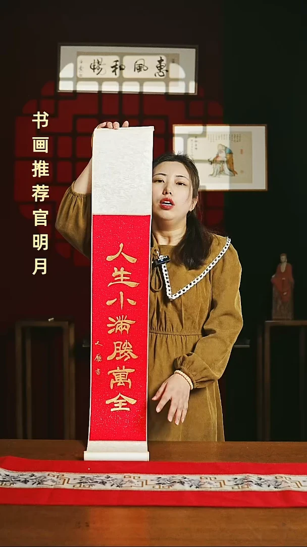 【闪购商品】国画福利卷轴17*110红金人生小满胜万全2