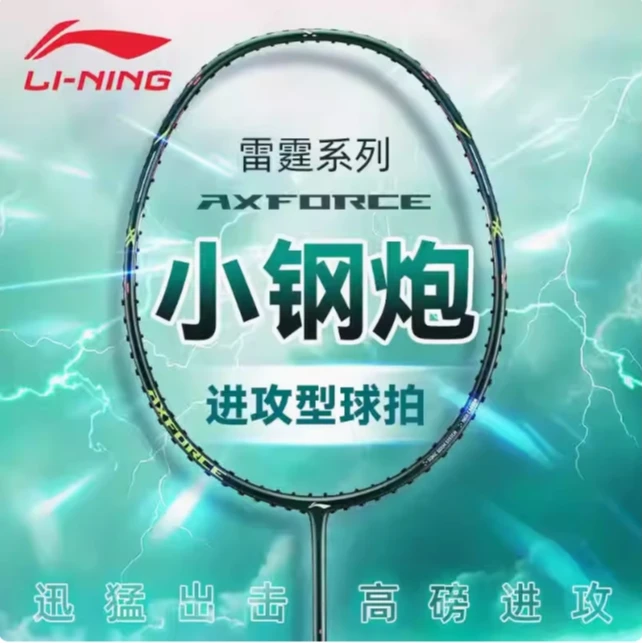 正品lining李宁雷霆小钢炮超轻羽毛球拍高磅全碳素进攻（送3个球）