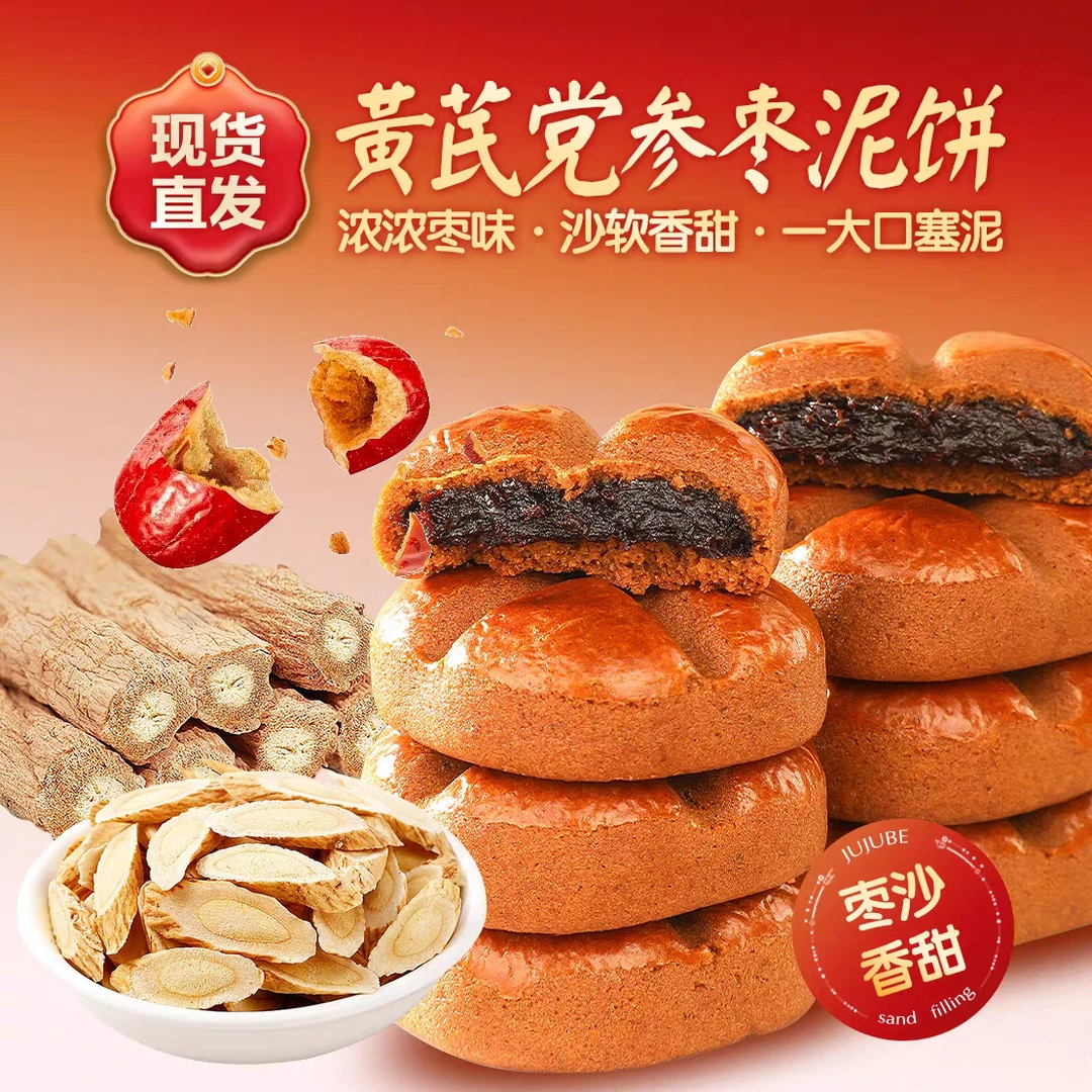 【750g】黄芪党参枣沙饼红枣糕点传统中式休闲零食遗非午茶小吃250g