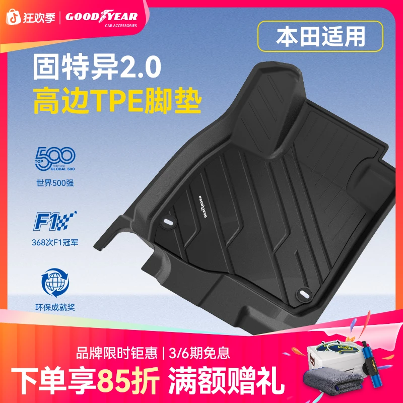 固特异TPE高边脚垫适用本田CRV雅阁皓影思域英仕派冠道专车专用