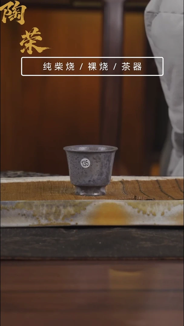 陶荣柴烧手工制作开播福利135