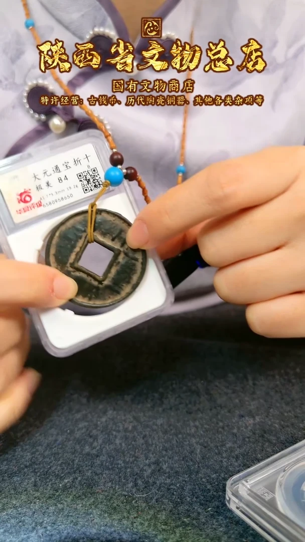 【闪购商品】铜大元通宝/84分/折十/8650