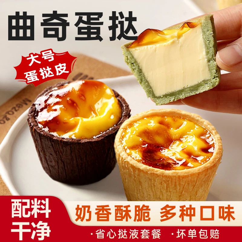 曲奇蛋挞抹茶可可烘焙蛋挞皮蛋挞液葡式组合套餐家用空气炸锅网红
