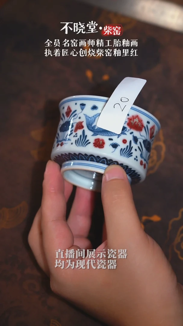 【不晓堂】柴窑青花釉里红鱼藻马蹄杯-微瑕