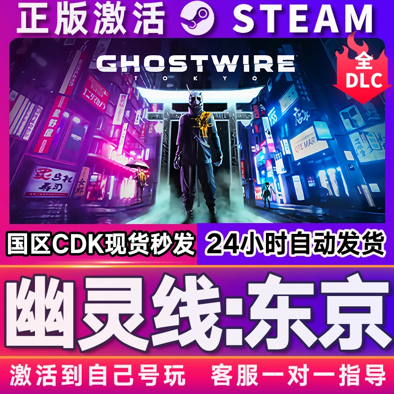 幽灵线：东京 steam 激活码 CDKEY 激活入库 pc电脑游戏