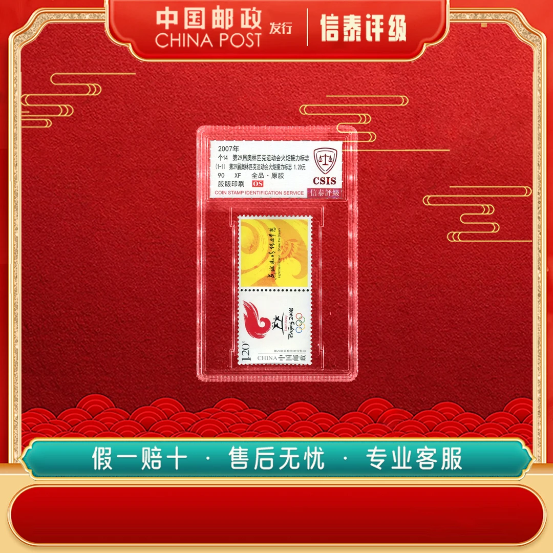 2007年 个14 第29届奥林匹克运动会火炬接力标志 全1 90OS CSIS