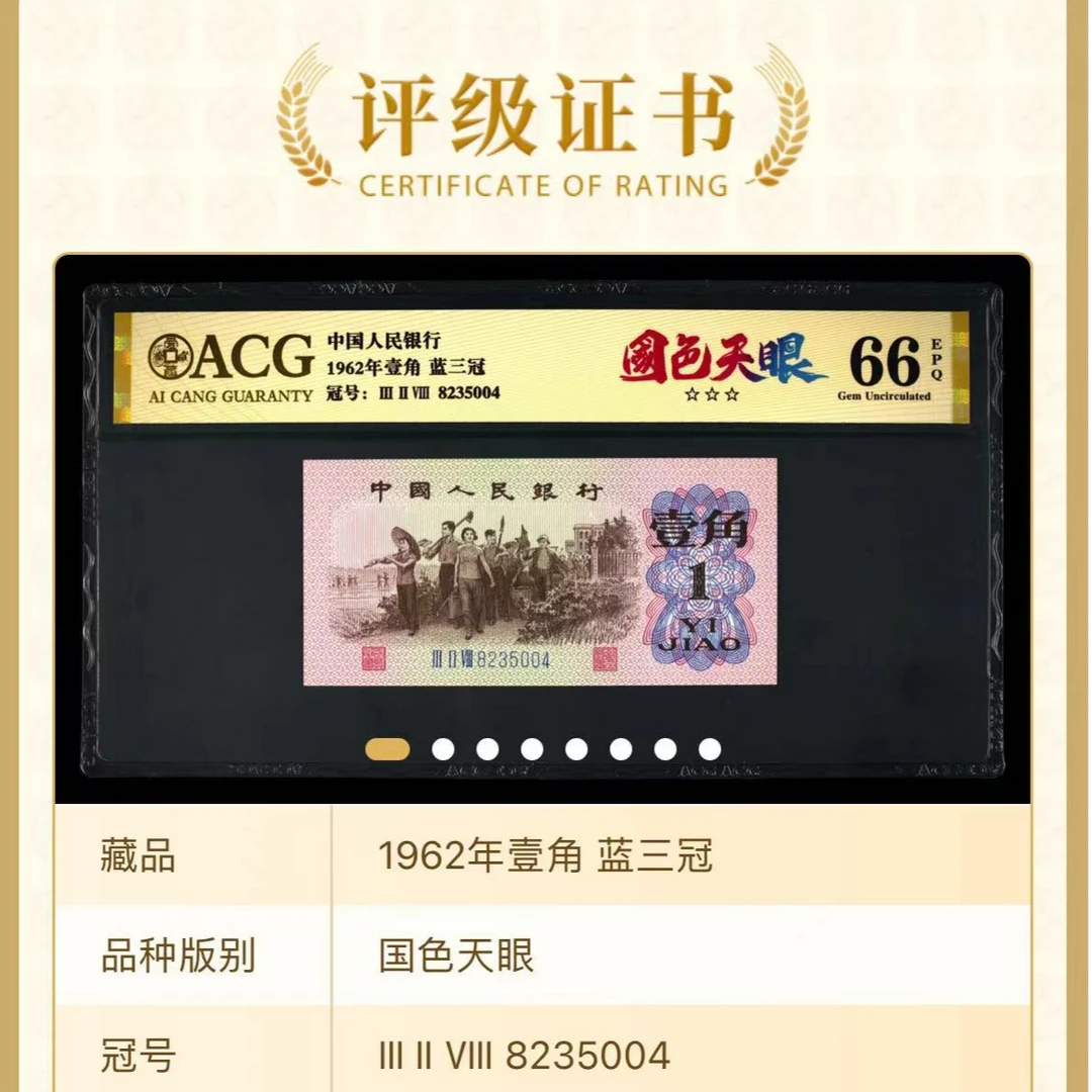 爱藏 国色天眼 第三套壹角 66分X