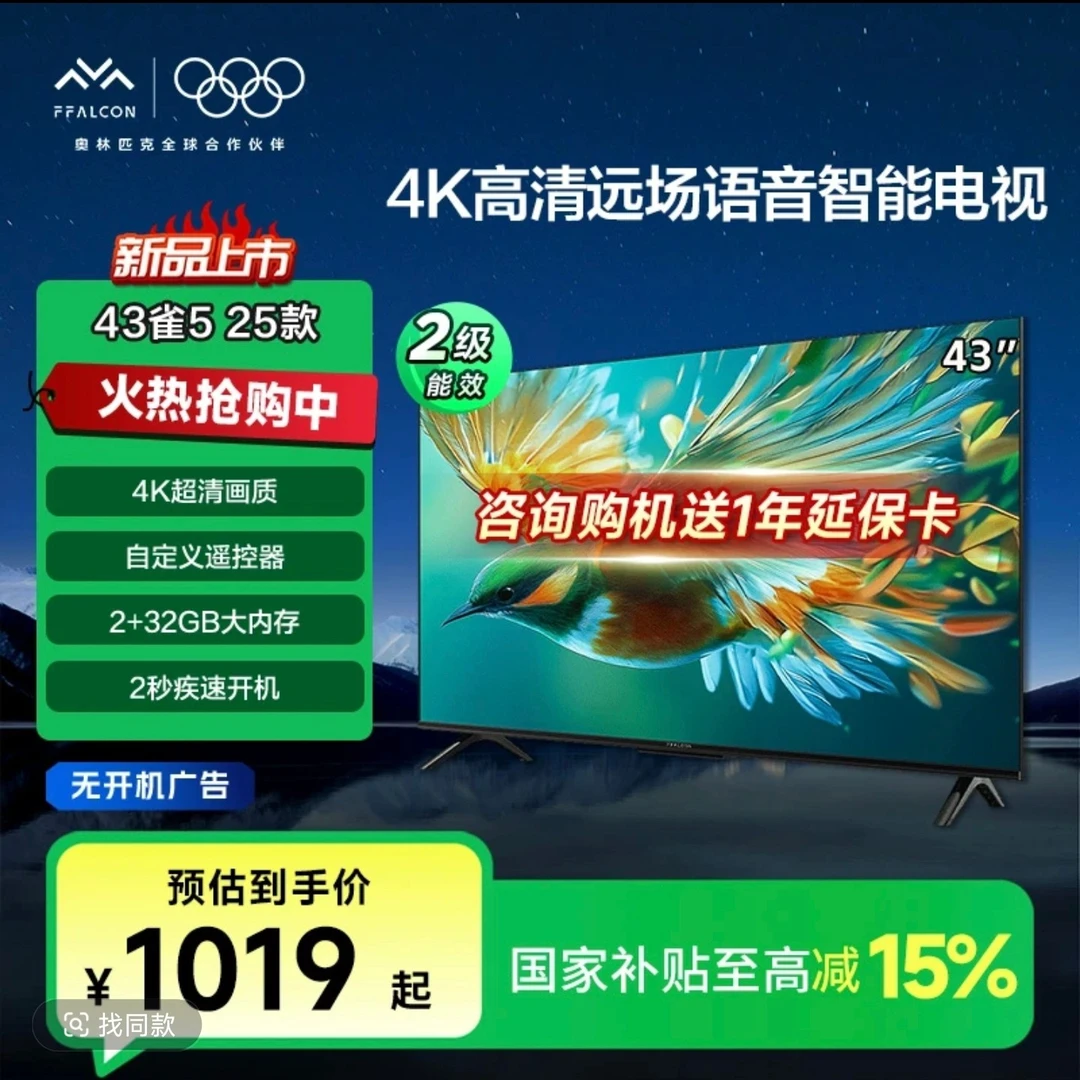 【618】雷鸟 43雀5 25款 4K语音智能电视机