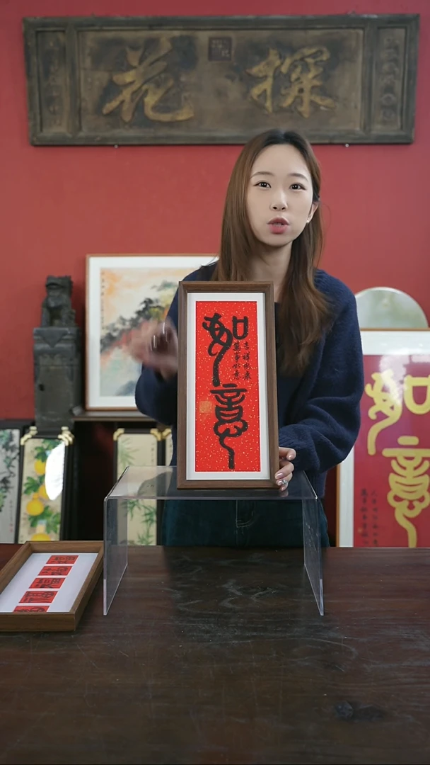 【闪购商品】书法手绘17*38-如意-红底