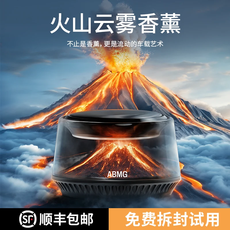 ABMG新创火山/冰山观景车载香薰持久留香高级车载香氛DIY氛围灯