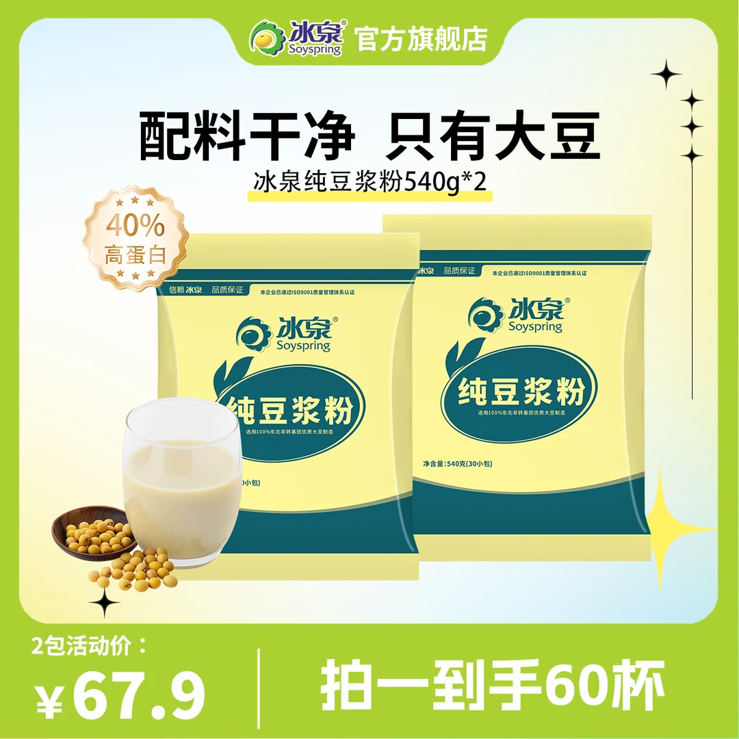 【囤货】冰泉纯豆浆粉540g*2袋黄豆高蛋白营养方便冲泡