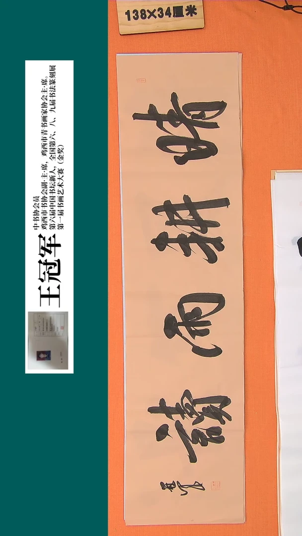 【闪购商品】书法书法王冠军老师纯手写精品138*34