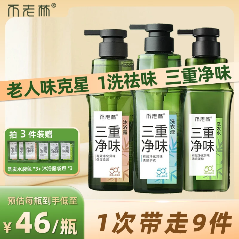 【祛老人味】不老林中老年去味洗护保湿柔顺家庭装推荐官方正品