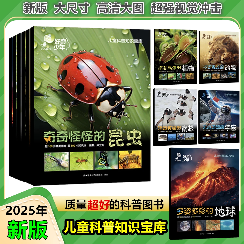 好奇少年儿童科普知识宝库多姿多彩的地球