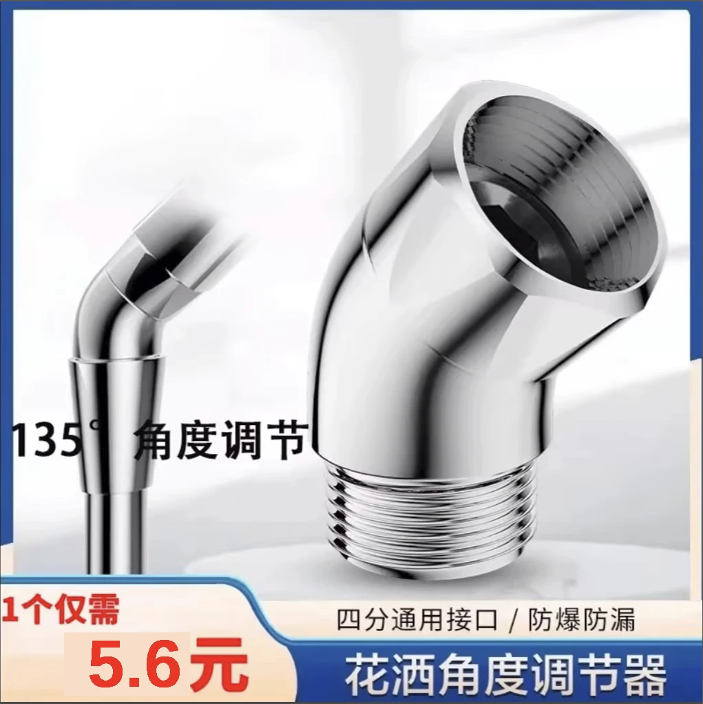 【花洒手喷角度调节器】四分通用接口头弯头活接旋转大角度调整q