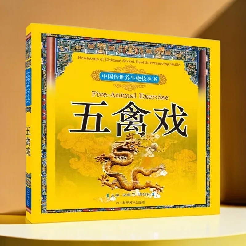 毓裳乾专属 五禽戏   中国传世养生绝技丛书