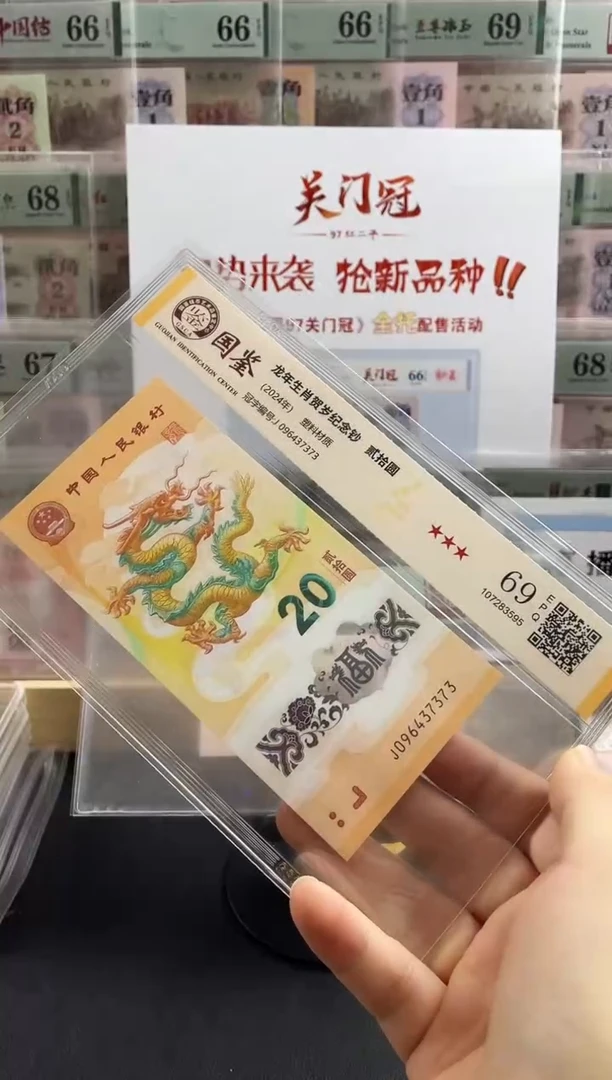 塑料小龙钞69分不挑号