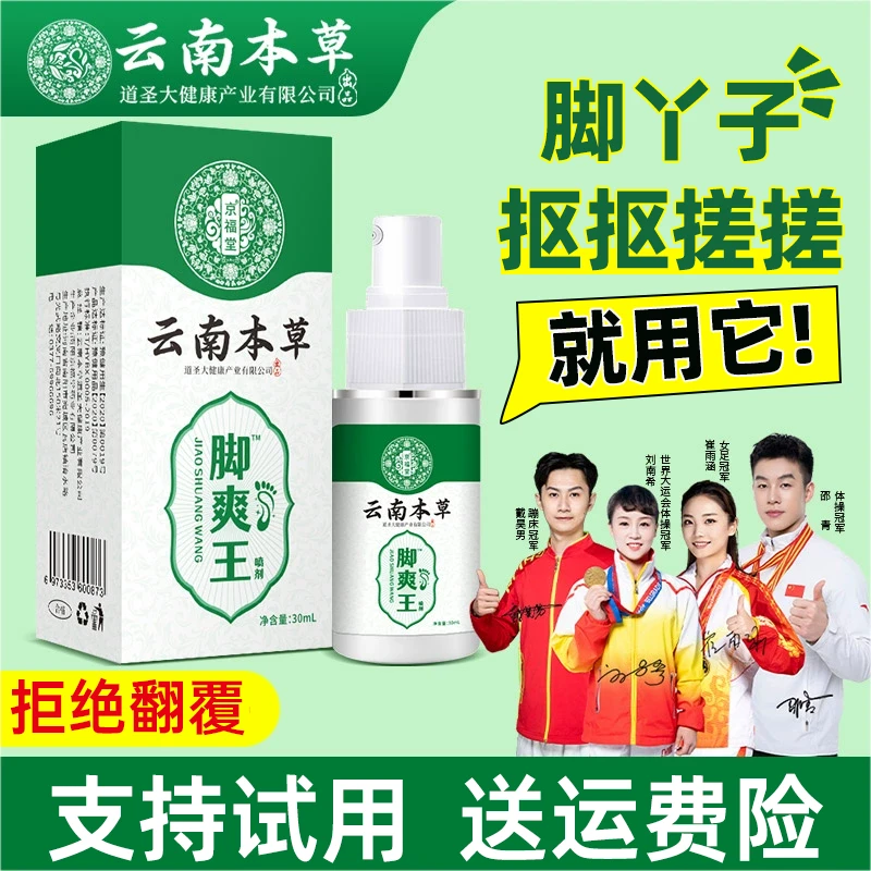 云南本草脚爽王喷雾 草本萃取不黏腻脚部外用喷剂