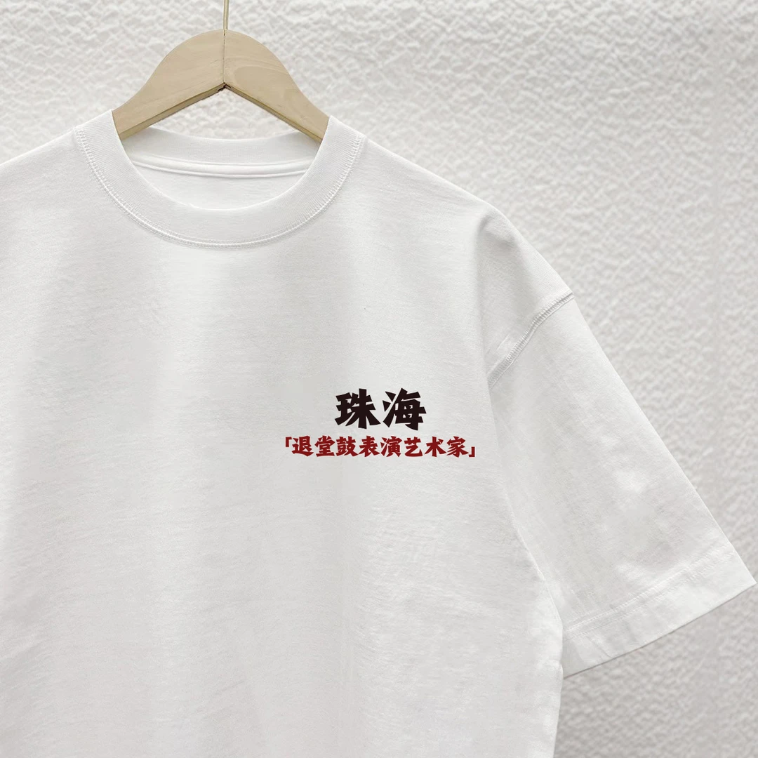 珠海各地区可定制文字退堂鼓表演艺术家纯棉T恤个性男士圆领短袖