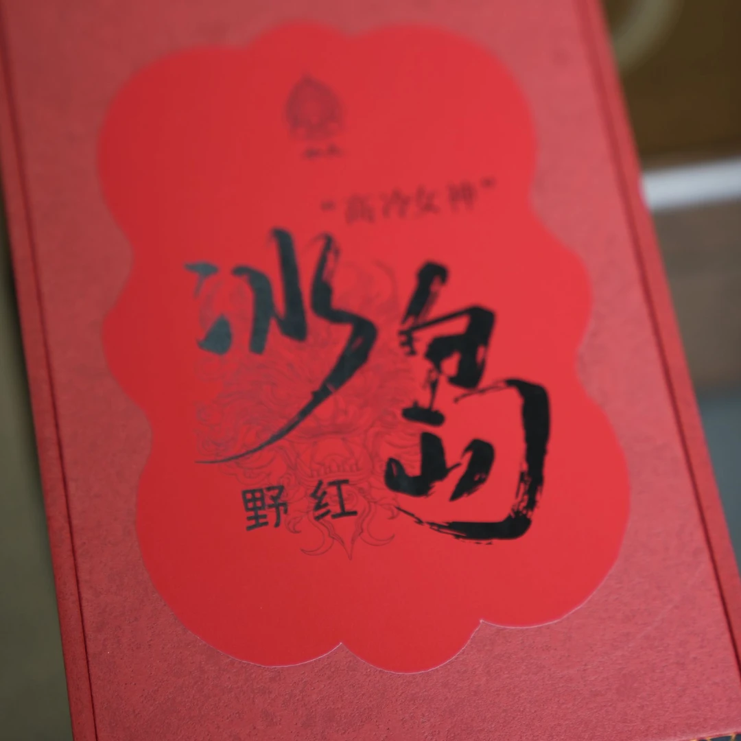 今久·野红冰岛（红茶）100g