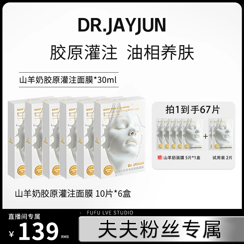 【夫夫专属】DR.JAYJUN山羊奶胶原灌注面膜以油养肤面膜补水618特惠