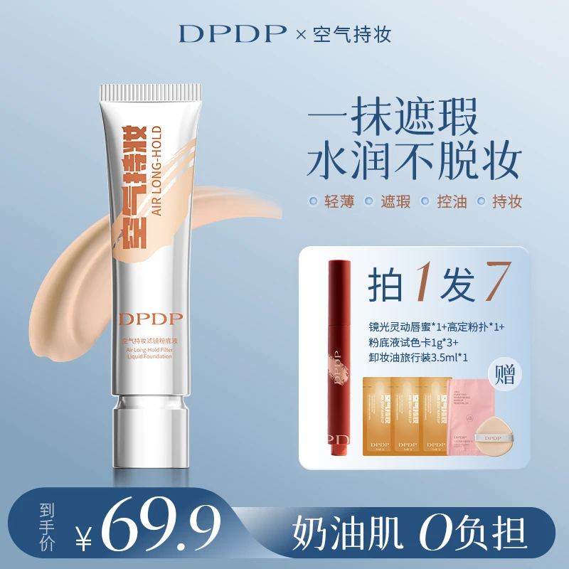 【粉底液+唇蜜组合装】DPDP空气持妆底妆组合持久水润遮瑕控油