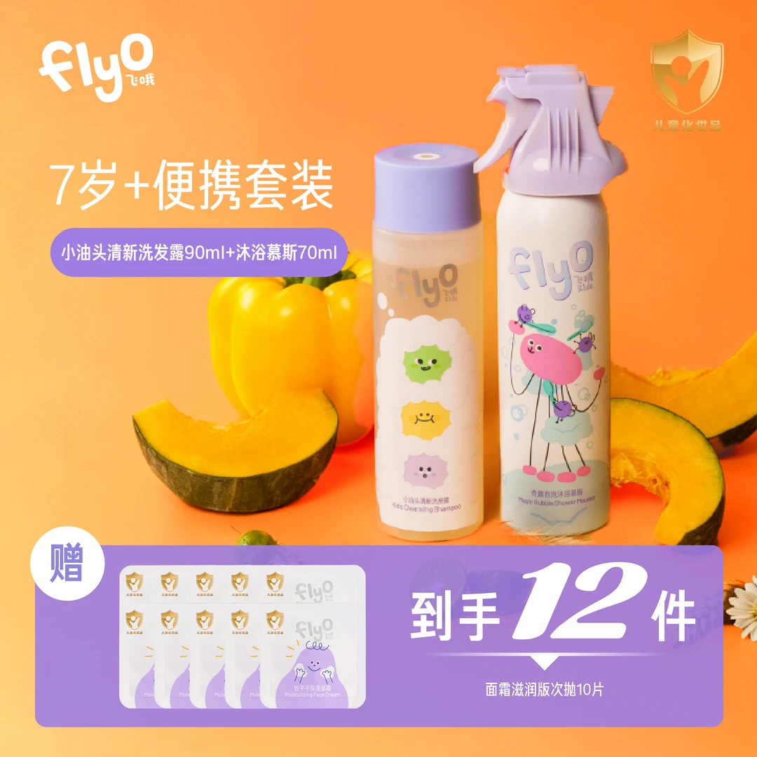 FLYO/飞哦洗护套装儿童2岁7岁洗发水+沐浴慕斯+面霜次抛便携套装