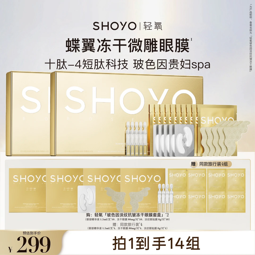 SHOYO轻氧蝶翼冻干微雕眼膜玻色因淡纹抗皱冻干眼膜套盒眼膜贴