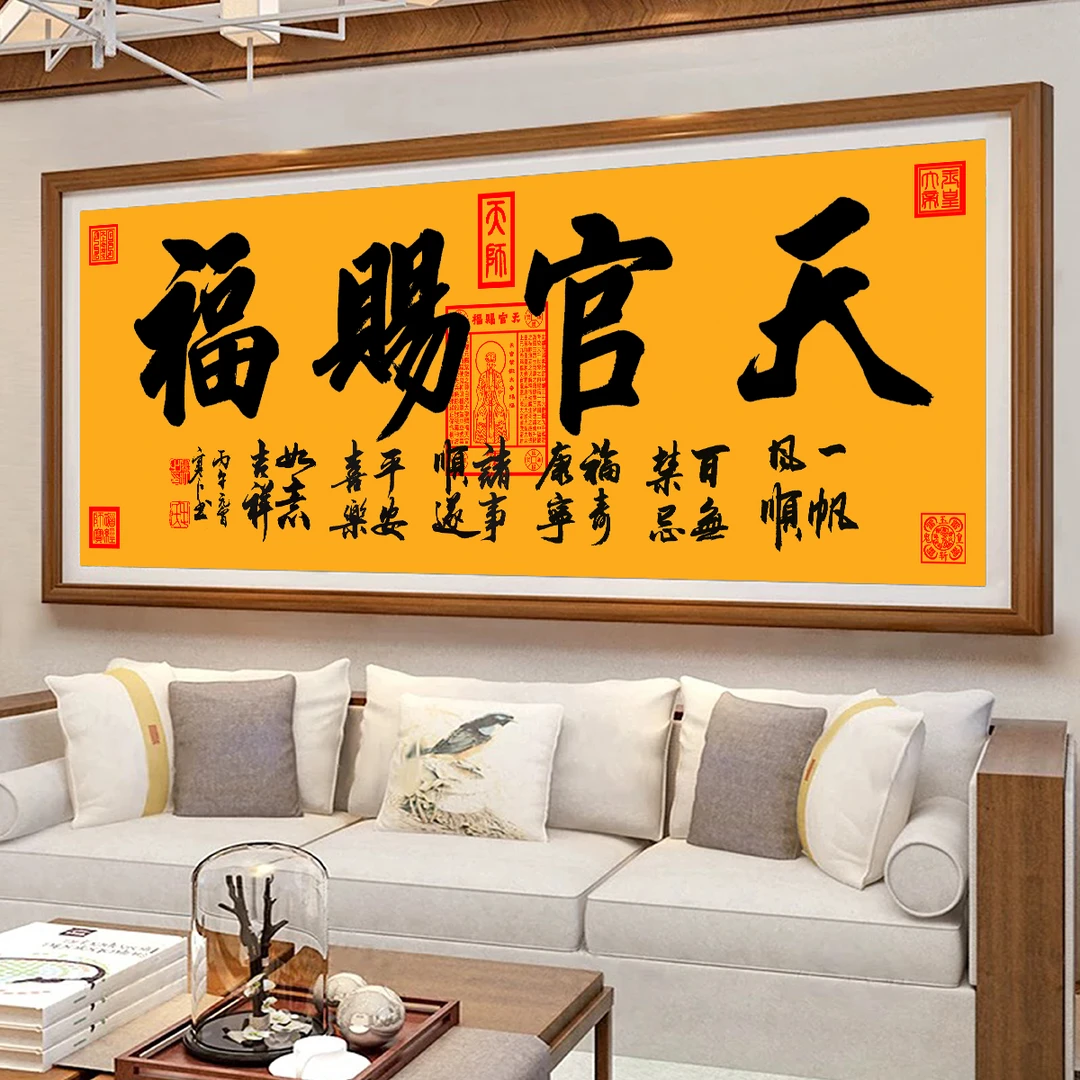 寒江居士书法作品天官赐福横幅入户门客厅书房沙发背景墙装饰挂画