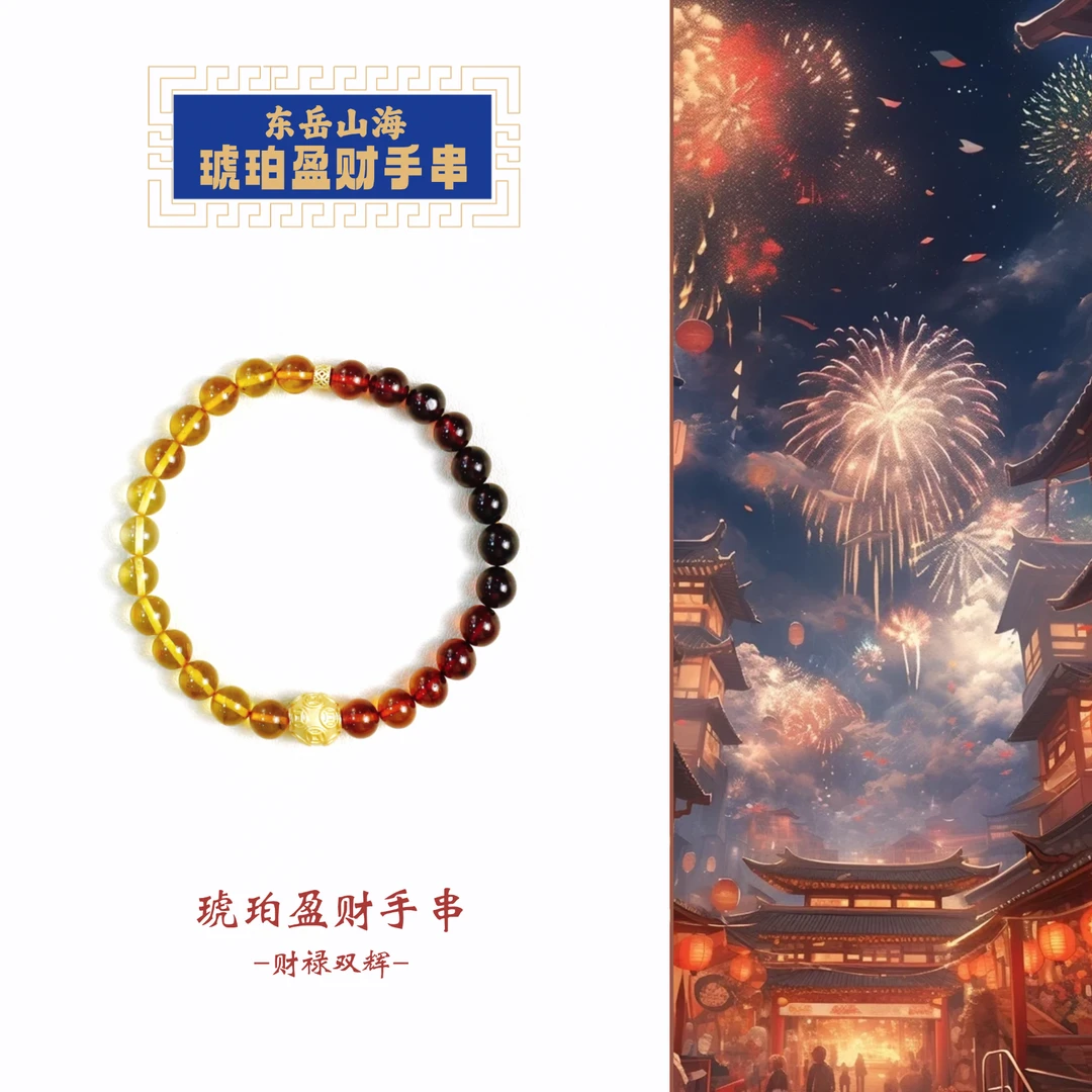 东岳山海--琥珀盈财手串