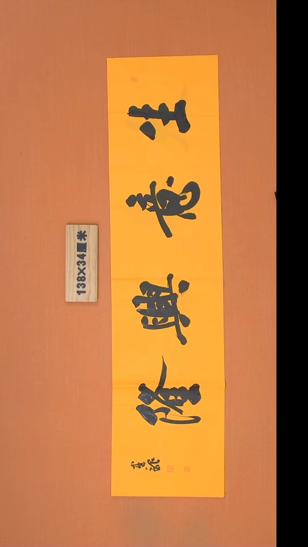 书法杨老师精美作品138*34