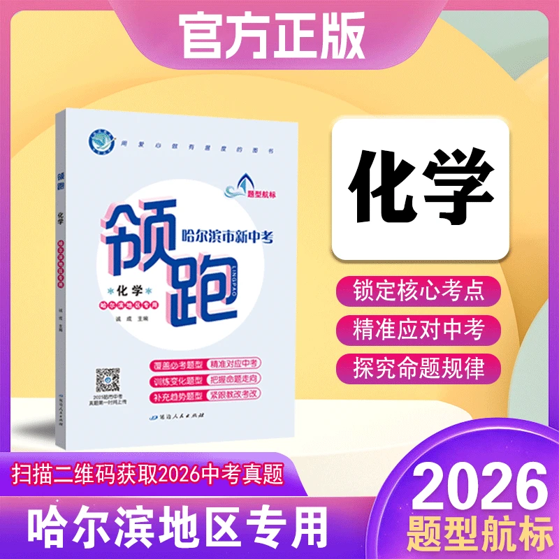 2026版《领跑·题型航标》（哈尔滨专版）