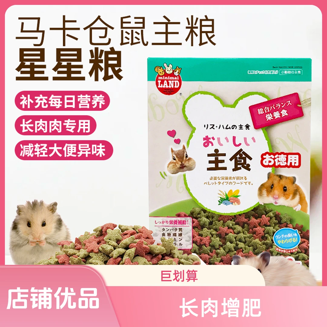MARUKAN日本进口马卡星星粮增肥长肉仓鼠金丝熊营养主食除臭拌饭