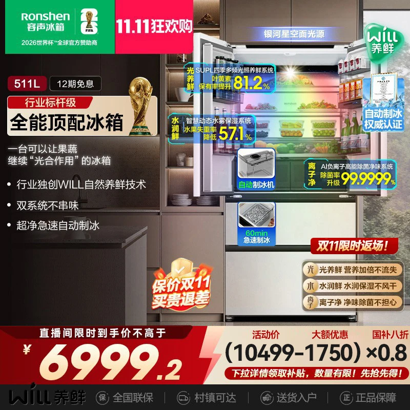 容声511WILL养鲜双系统零嵌入法式制冰双开门冰箱热销国家补贴