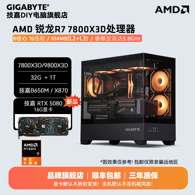 【技嘉5080魔鹰】AMD 锐龙7 7800X3D/9800X3D+32G+1T DIY组机