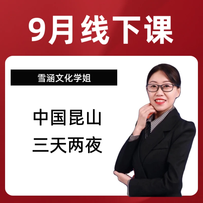雪涵文化9月现场课