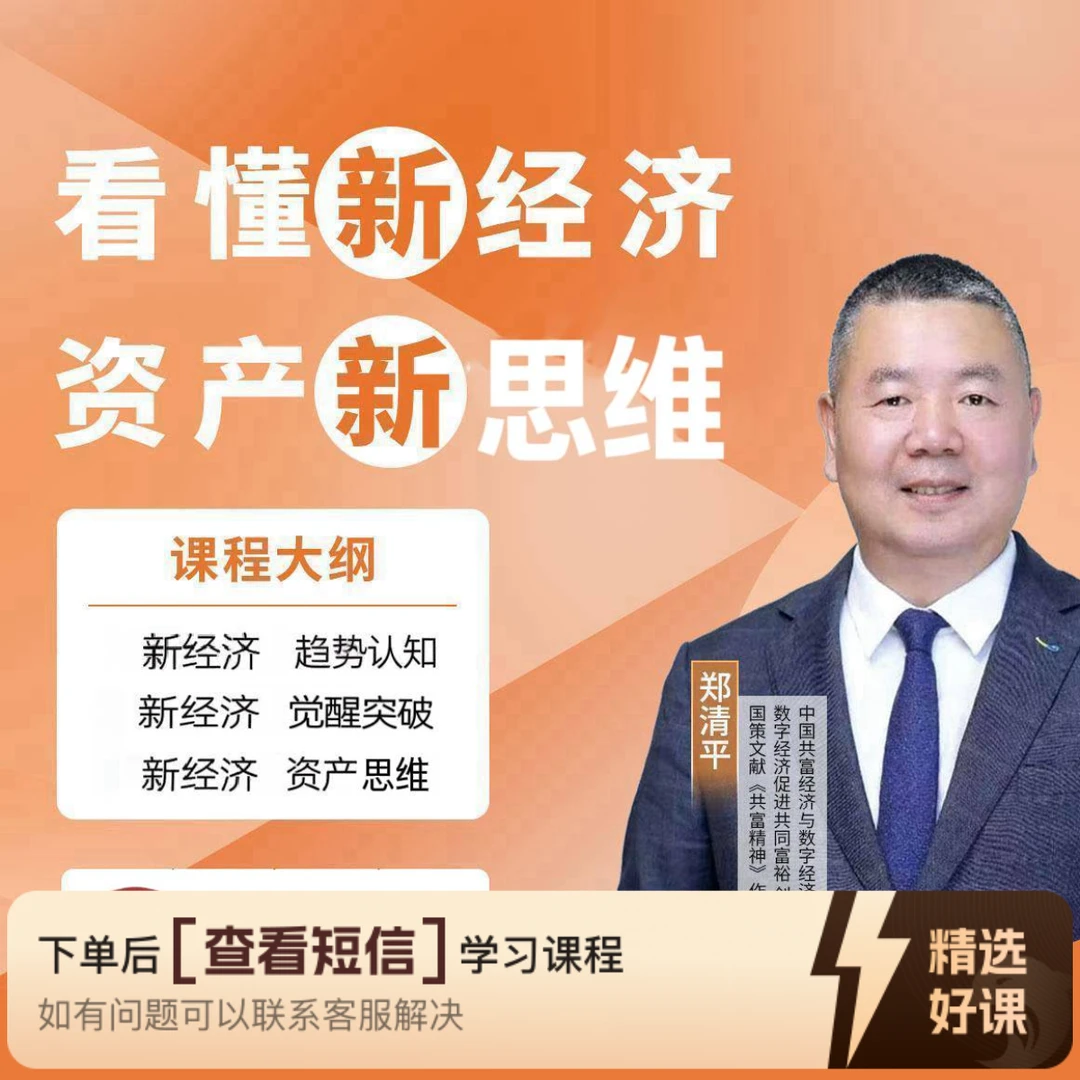 郑清平-新经济逻辑思维（留意短信解锁课程）