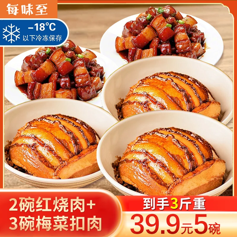 【拍一发五/冷链发货】三碗梅菜扣肉两碗红烧肉组合装下饭加热即食