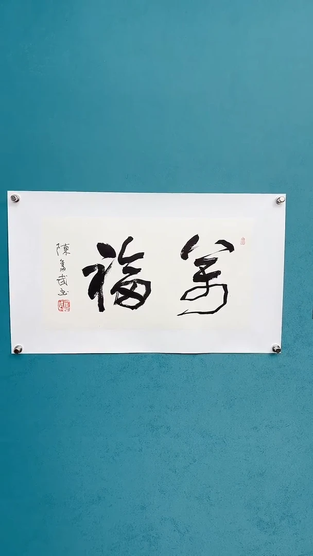 【闪购商品】陈老师传统艺术年画万福