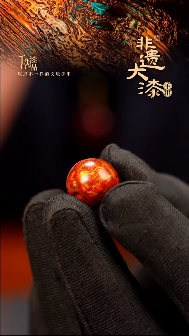 15mm闽越大漆非遗漆珠手串配饰顶珠