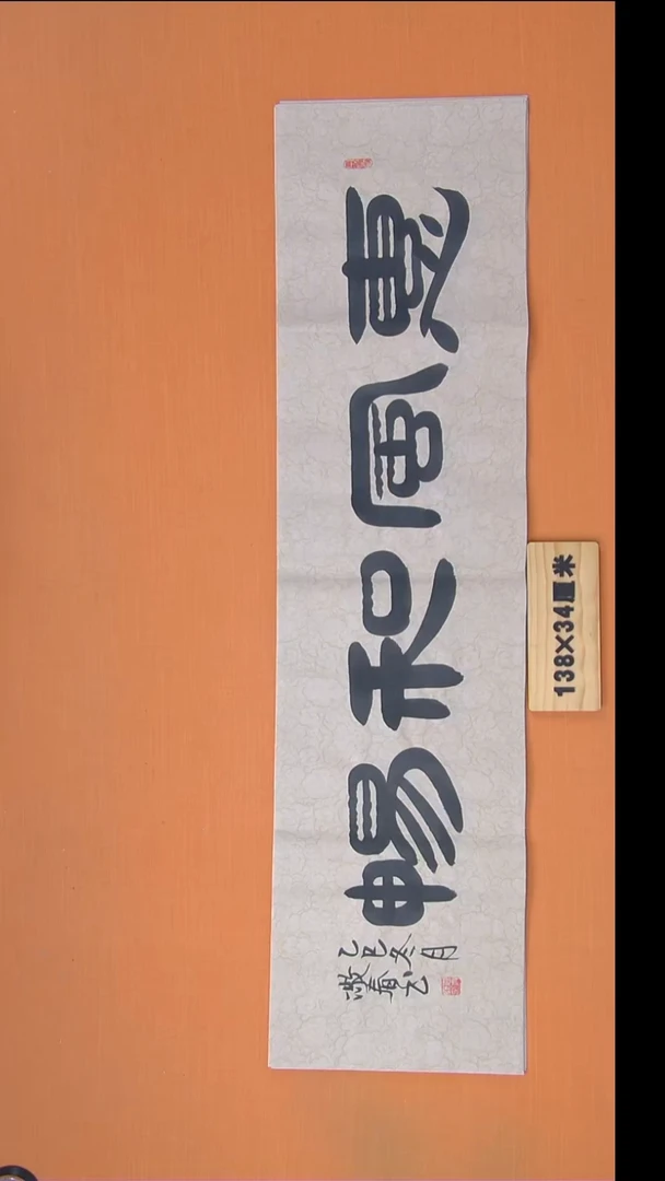 书法袁老师精美作品纯手写138*34