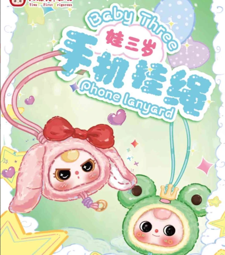 【娃三岁】潮玩手机挂绳毛绒盲盒代拆