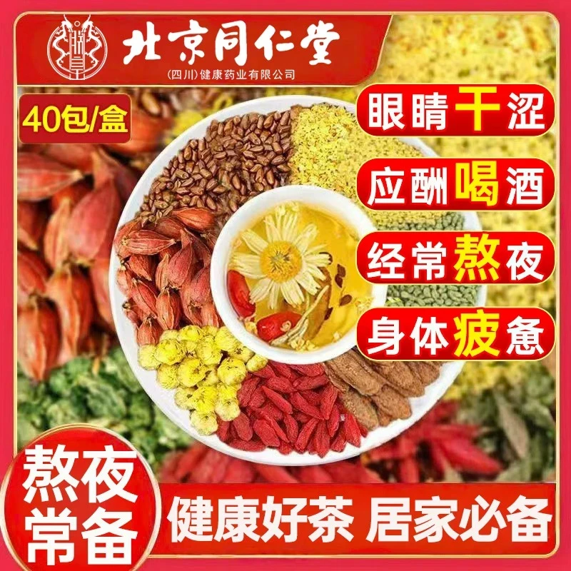 北京同仁堂菊花枸杞决明子茶蒲公英毒排口干尿黄肝上火清润养生茶