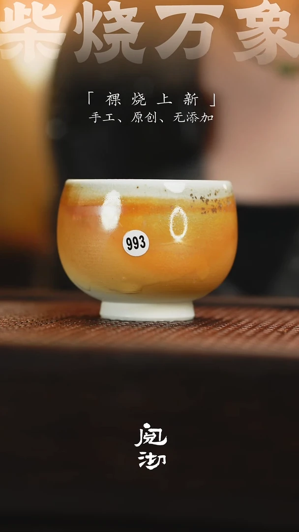 993柴烧手工杯
